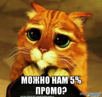  можно нам 5% промо?