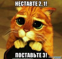 неставте 2, 1! поставьте 3!