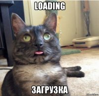 loading загрузка