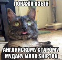 покажи язык английскому старому мудаку mark shipton