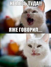 не лезь туда!! яже говорил....