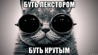 буть лекстором буть крутым