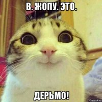 в. жопу. это. дерьмо!