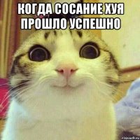 когда сосание хуя прошло успешно 