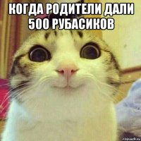 когда родители дали 500 рубасиков 