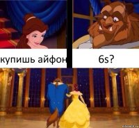 купишь айфон 6s?