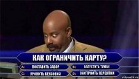 как ограничить карту? поставить забор напустить туман уронить бензовоз застроить переулки