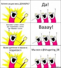 Хотите акции весь ДЕКАБРЬ? Да! Классика + усики = 2000тг
2Д + подмышки = 3500тг
3Д + бикини = 5000тг Вааау! Всем щеточки и маски в ПОДАРОК!!! Мы все к @shugaring_08