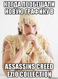 когда пообещали новую графику в assassins creed ezio collection