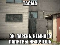 тасма эй, парень, немного палитры не хочешь