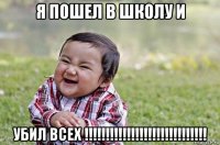 я пошел в школу и убил всех !!!!!!!!!!!!!!!!!!!!!!!!!!!!!