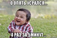 о опять усрался... 4 раз за 5минут...