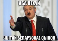 иба нехуй чытай беларускае сынок