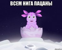 всем нига пацаны 