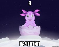 я начертил