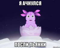 я ачнулся посли пьянки