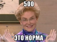 500 это норма