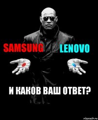 Samsung Lenovo И каков ваш ответ?