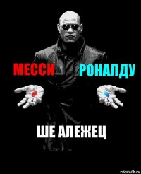 Месси Роналду Ше алежец