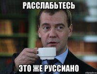 расслабьтесь это же руссиано