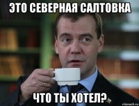 это северная салтовка что ты хотел?