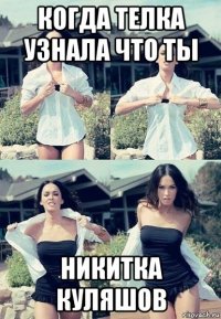 когда телка узнала что ты никитка куляшов