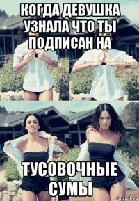 когда девушка узнала что ты подписан на тусовочные сумы