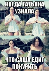 когда татьяна узнала что саша едит покурить