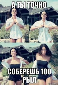 а ты точно соберешь 100 рыл