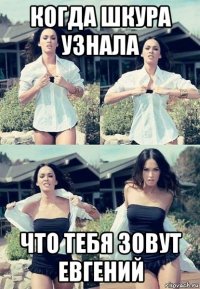 когда шкура узнала что тебя зовут евгений