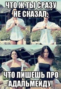 что ж ты сразу не сказал, что пишешь про адальмейду!