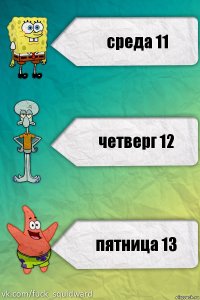 среда 11 четверг 12 пятница 13