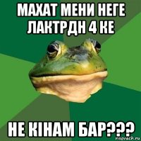 махат мени неге лактрдн 4 ке не кiнам бар???