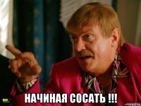  начиная сосать !!!