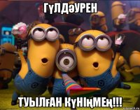 гүлдәурен туылған күніңмең!!!