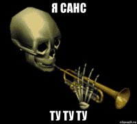 я санс ту ту ту