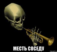  месть соседу