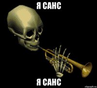 я санс я санс