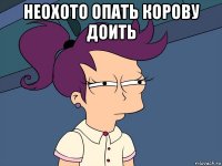 неохото опать корову доить 