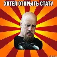 хотел открыть стату 