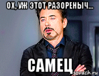 ох, уж этот разореныч... самец