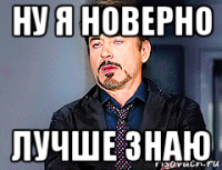 ну я новерно лучше знаю