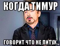 когда тимур говорит что не питух