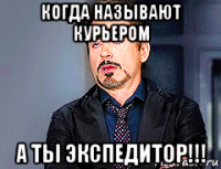 когда называют курьером а ты экспедитор!!!