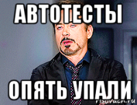 автотесты опять упали