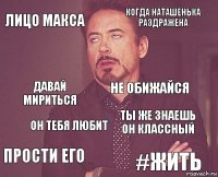 Лицо Макса Когда Наташенька раздражена Давай мириться Прости его Ты же знаешь он классный Не обижайся Он тебя любит #жить  