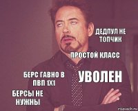    Берсы не нужны Уволен Простой класс Берс гавно в пвп 1х1   Дедпул не топчик