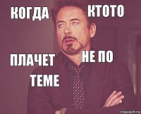 когда ктото плачет   не по теме   