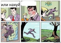 или нахуй 