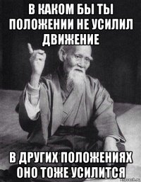 в каком бы ты положении не усилил движение в других положениях оно тоже усилится